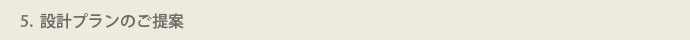 STEP5 設計プランのご提案のアイコン