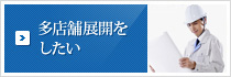 多店舗展開をしたいのバナー